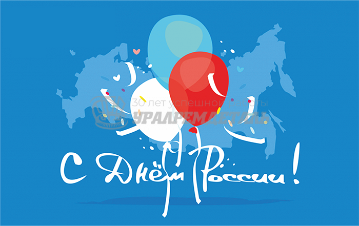С Днем России!